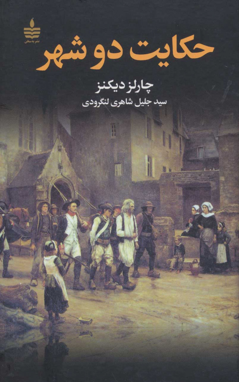 پایانه - حکایت دو شهر