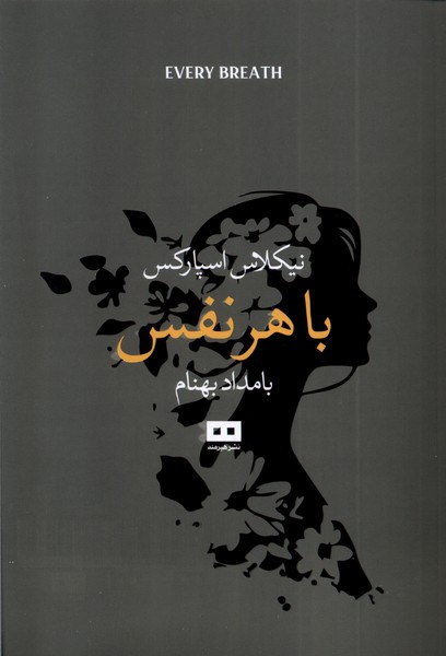 پایانه - با هر نفس