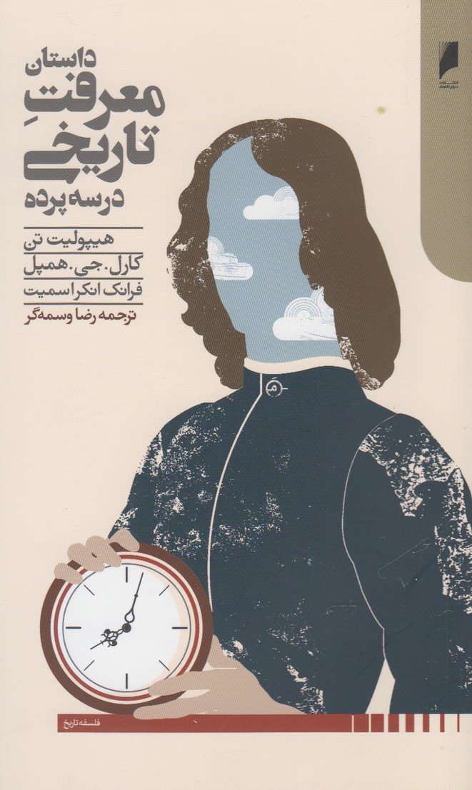 پایانه - داستان معرفت تاریخی