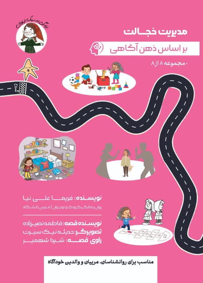 پایانه - مدیریت خجالت بر اساس ذهن آگاهی