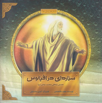 پایانه - ستاره ای در اقیانوس