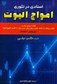 پایانه - استادی در تئوری امواج الیوت