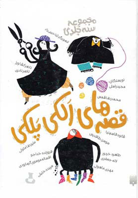 پایانه - مجموعه قصه های الکی پلکی