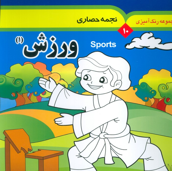 پایانه - مجموعه رنگ آمیزی 10 (ورزش 1)