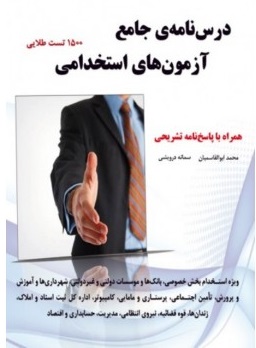 پایانه - درس نامه جامع آزمون های استخدامی