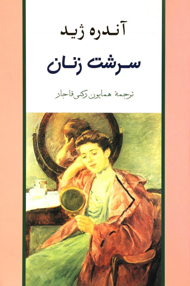 پایانه - سرشت زنان