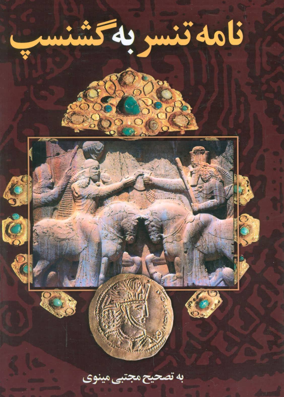 پایانه - نامه تنسر به گشنسپ