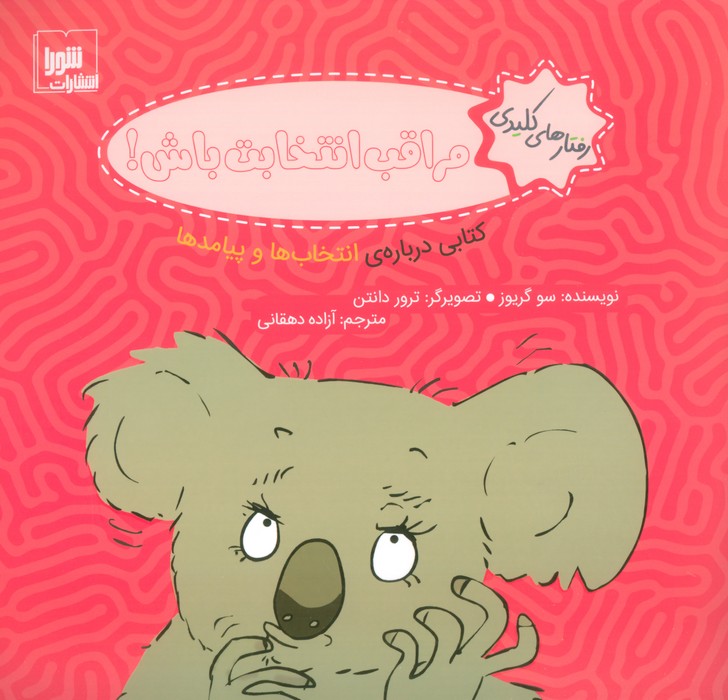 پایانه - مراقب انتخابت باش!