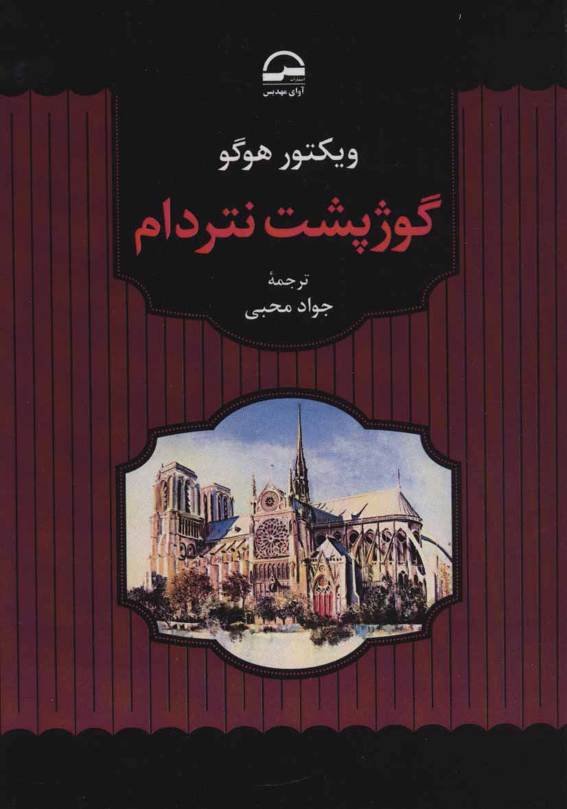 پایانه - گوژپشت نتردام