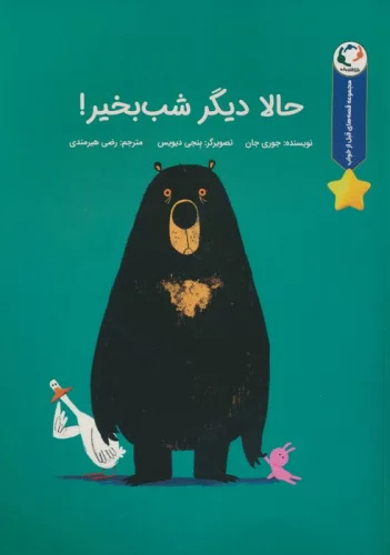 پایانه - حالا دیگر شب بخیر!