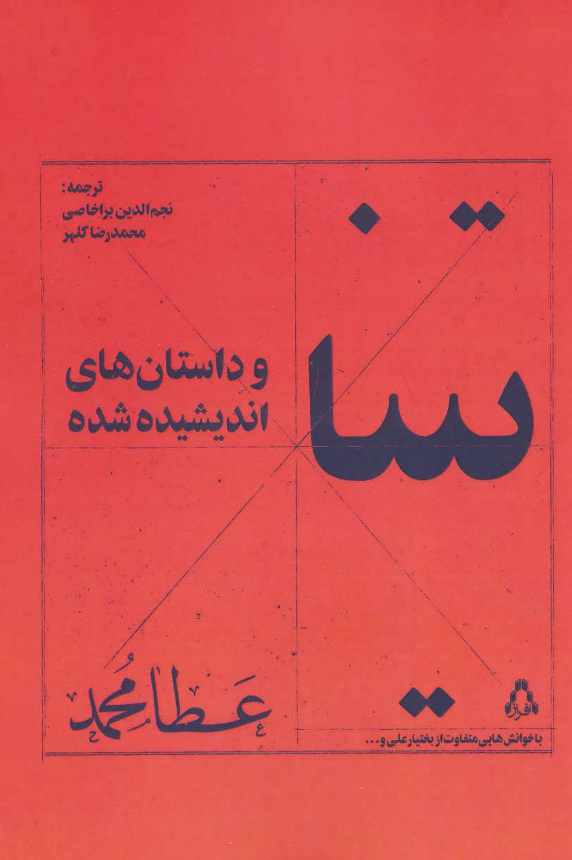 پایانه - تینا و داستان های اندیشیده شده
