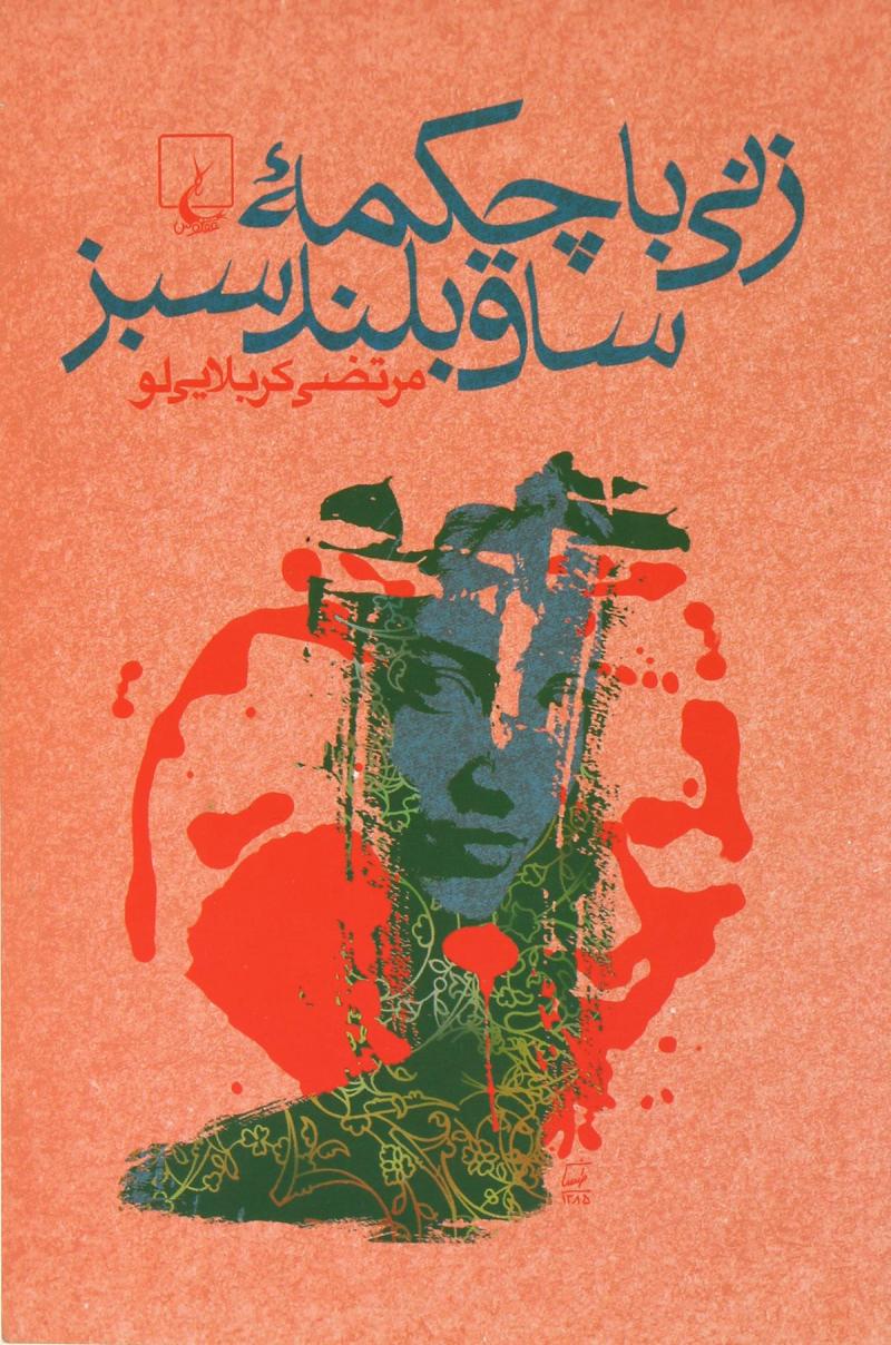 پایانه - زنی با چکمه ساق بلند سبز