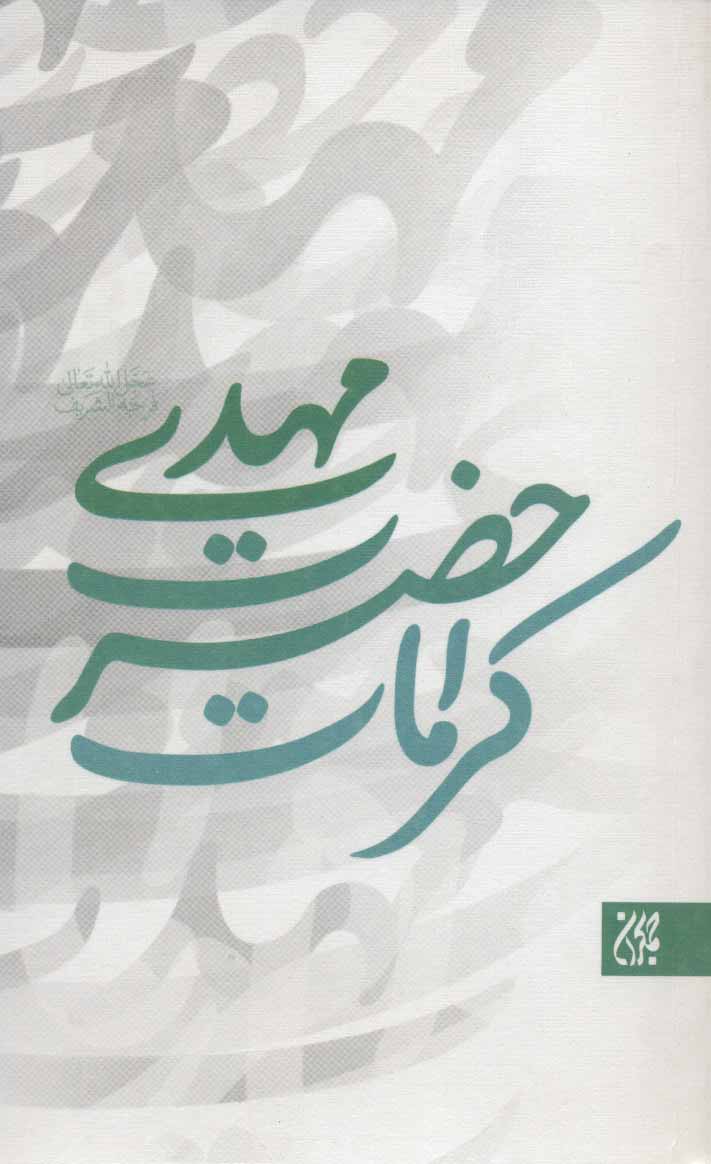 پایانه - کرامات حضرت مهدی (عج)