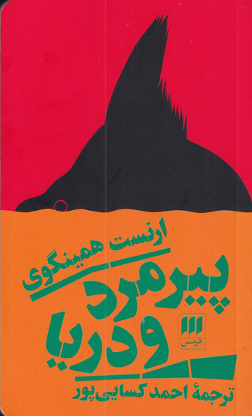 پایانه - پیرمرد و دریا