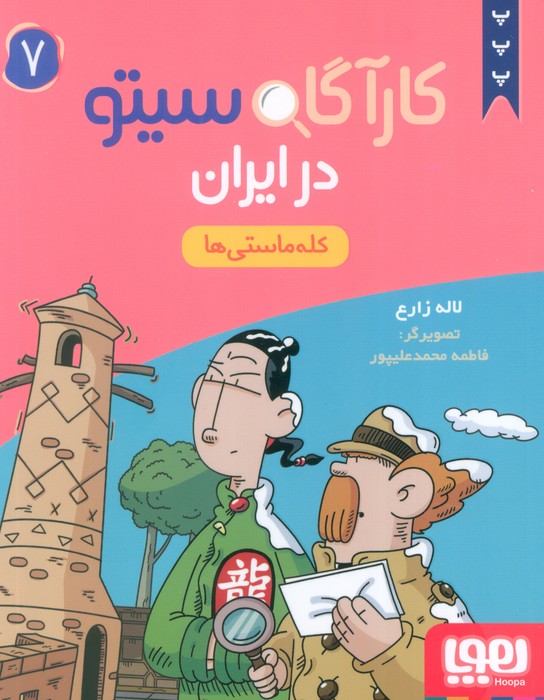 پایانه - کارآگاه سیتو در ایران 7