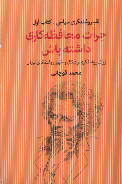 پایانه - جرات محافظه کاری داشته باش