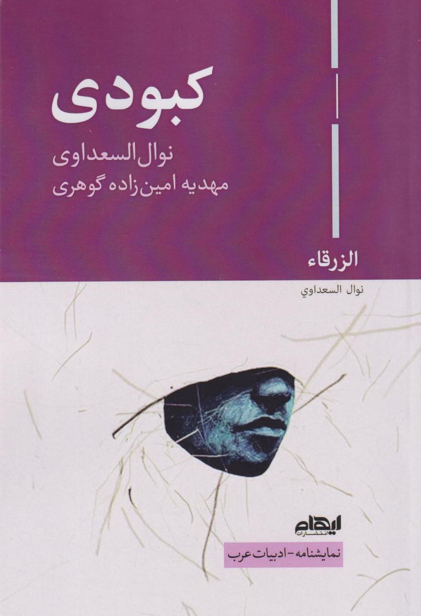 پایانه - کبودی