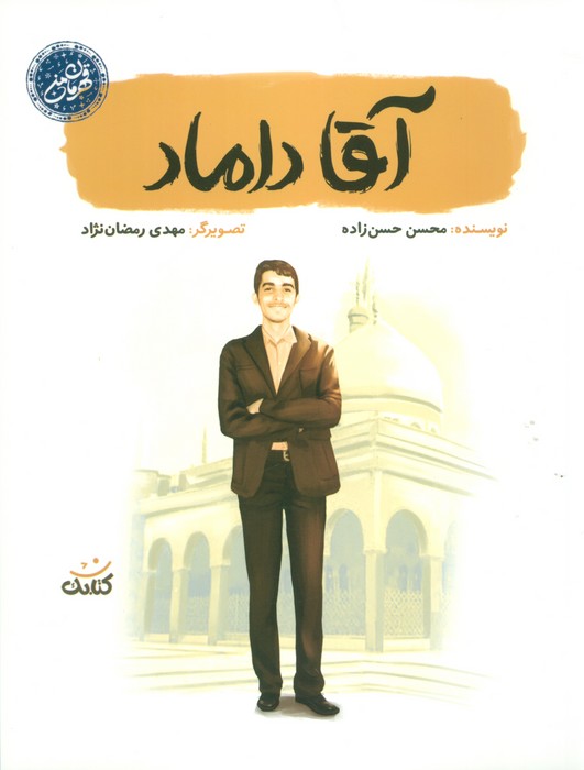 پایانه - آقا داماد