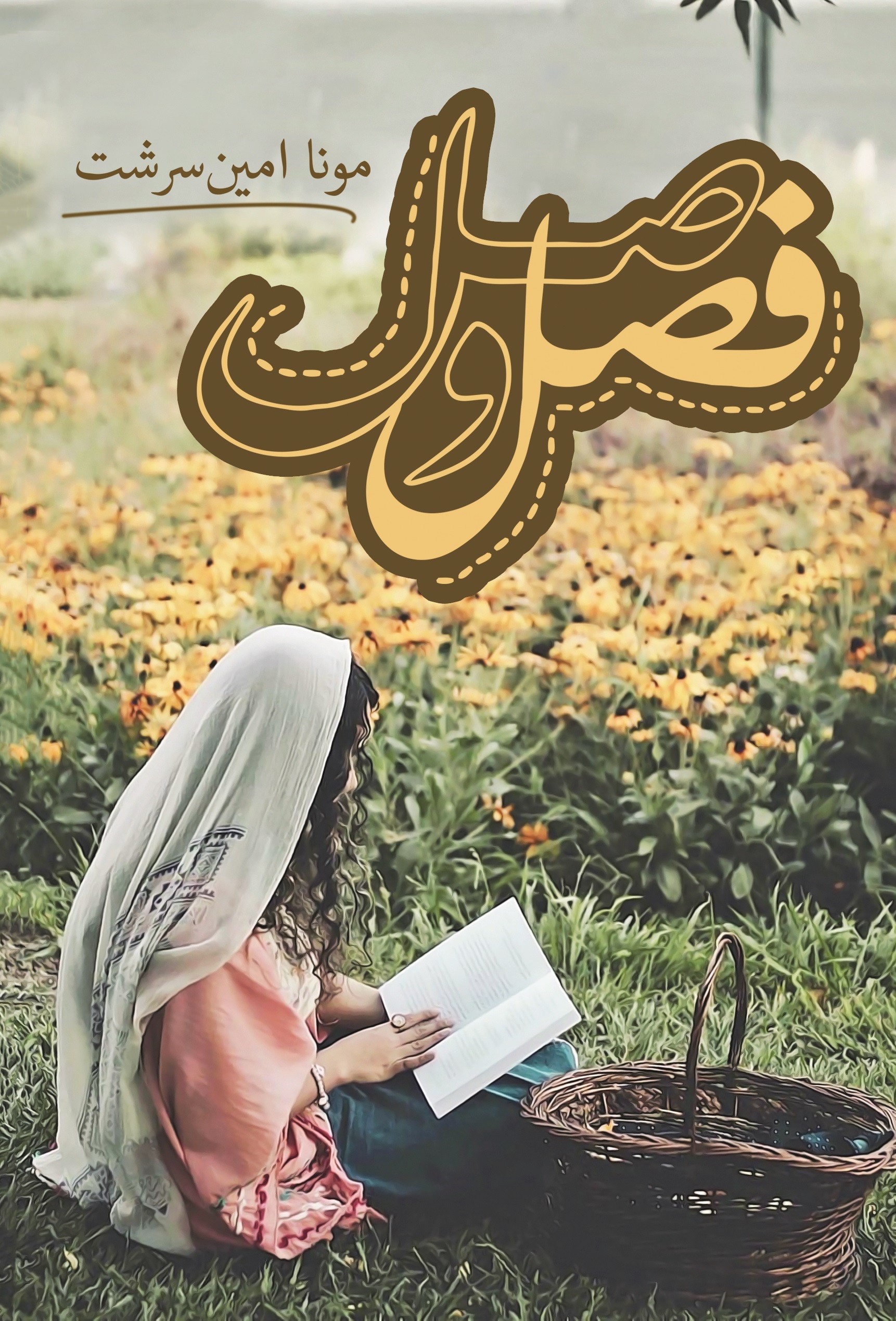 پایانه - فصل وصل