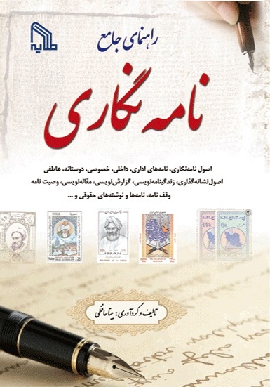 پایانه - راهنمای جامع نامه نگاری