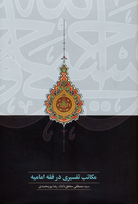 پایانه - مکاتب تفسیری در فقه امامیه