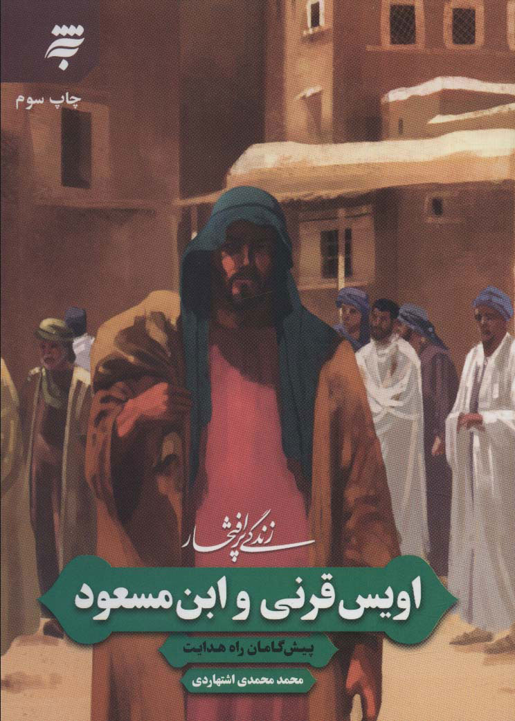 پایانه - زندگی پرافتخار اویس قرنی و ابن مسعود