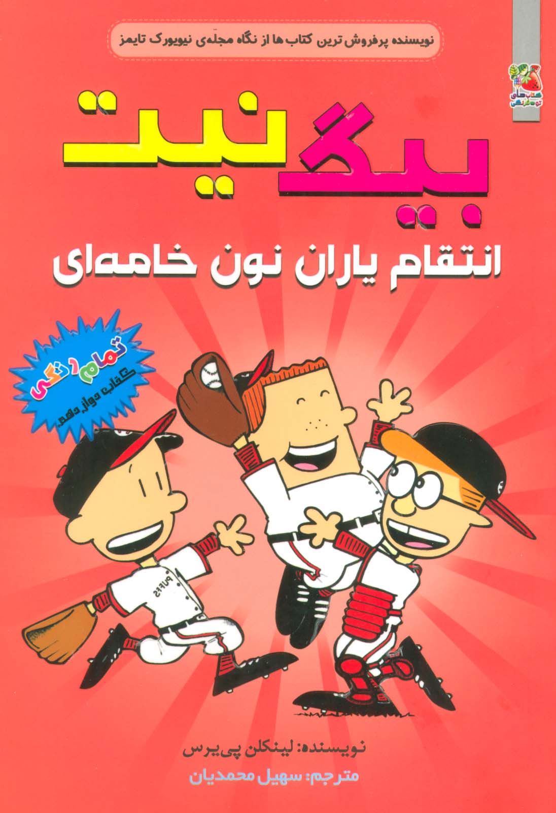 پایانه - بیگ نیت12