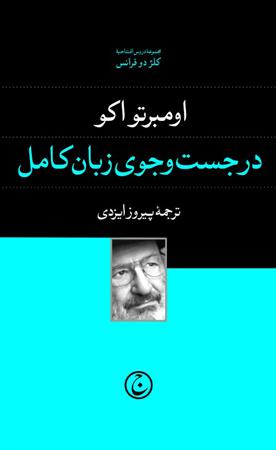 پایانه - در جست و جوی زبان کامل