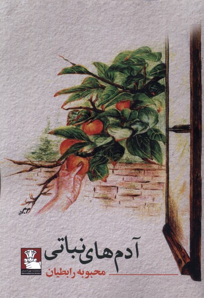 پایانه - آدم های نباتی