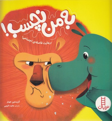 پایانه - به من نچسب!