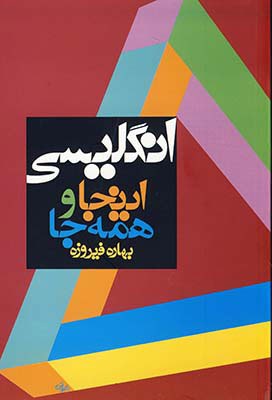 پایانه - انگلیسی اینجا و همه جا