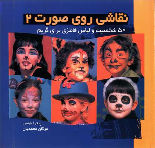 پایانه - نقاشی روی صورت 2