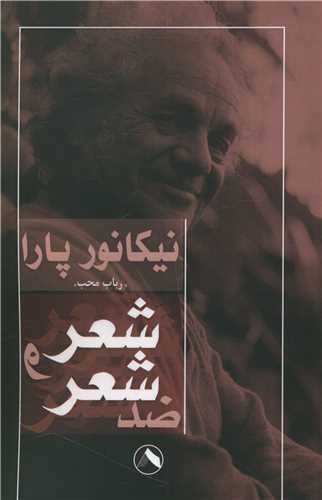 پایانه - شعر و ضد شعر