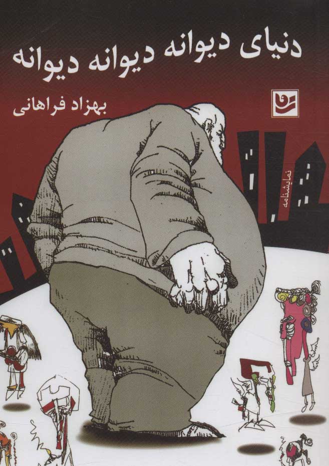 پایانه - دنیای دیوانه دیوانه دیوانه