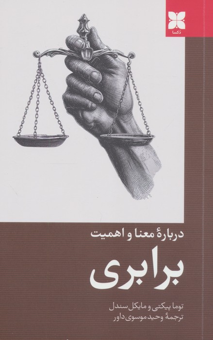 پایانه - درباره معنا و اهمیت برابری