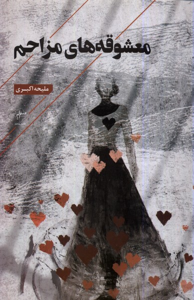 پایانه - معشوقه های مزاحم