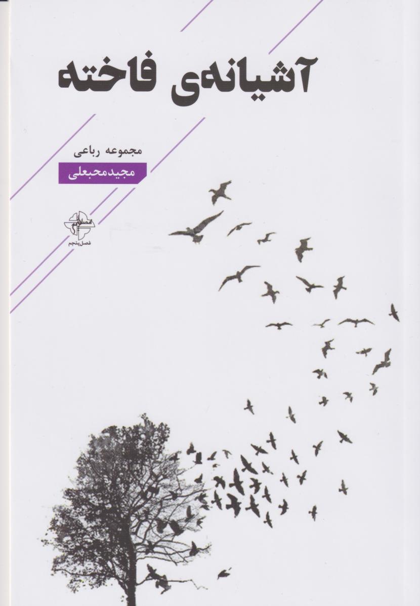 پایانه - آشیانه ی فاخته