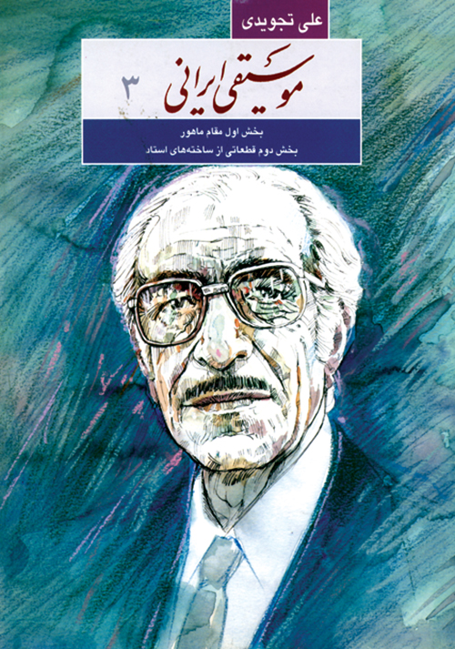 پایانه - موسیقی ایرانی۳