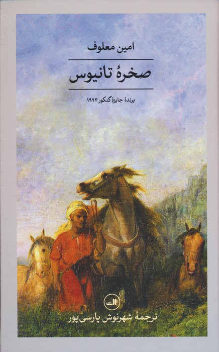 پایانه - صخره تانیوس