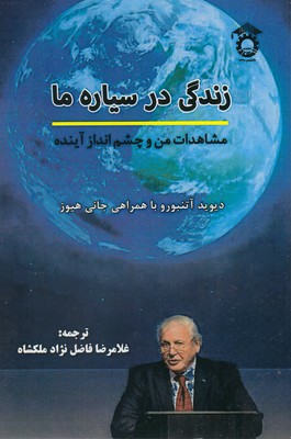 پایانه - زندگی در سیاره ما