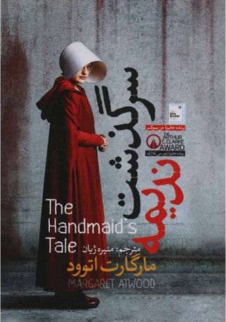 پایانه - سرگذشت ندیمه