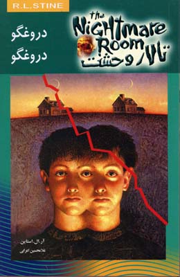 پایانه - دروغگو دروغگو