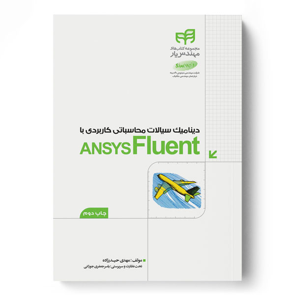 پایانه - دینامیک سیالات محاسباتی کاربردی با ANSYS Fluent