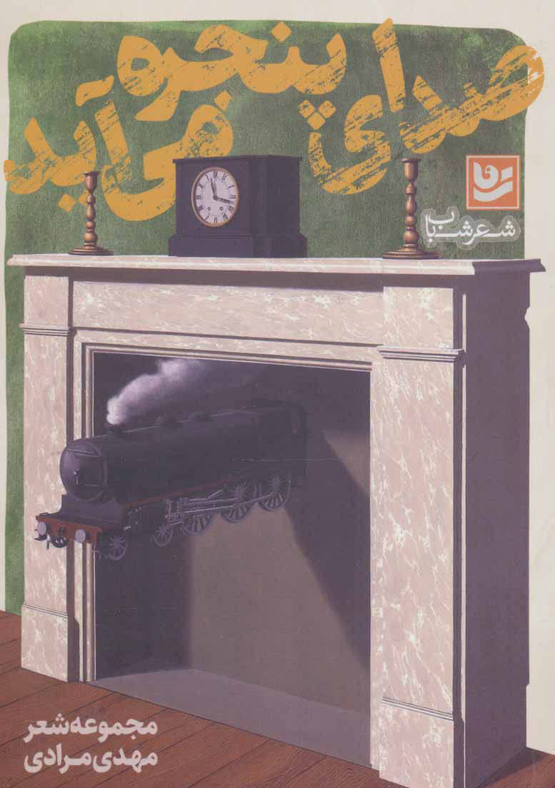 پایانه - صدای پنجره می آید