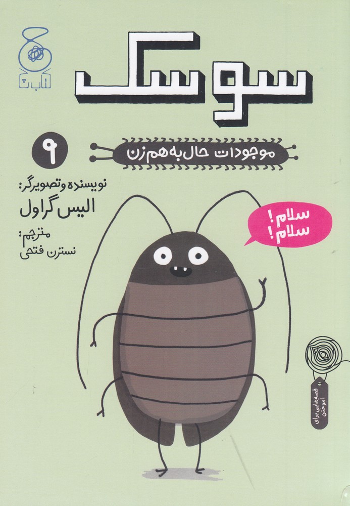 پایانه - سوسک