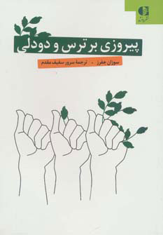 پایانه - پیروزی بر ترس و دودلی