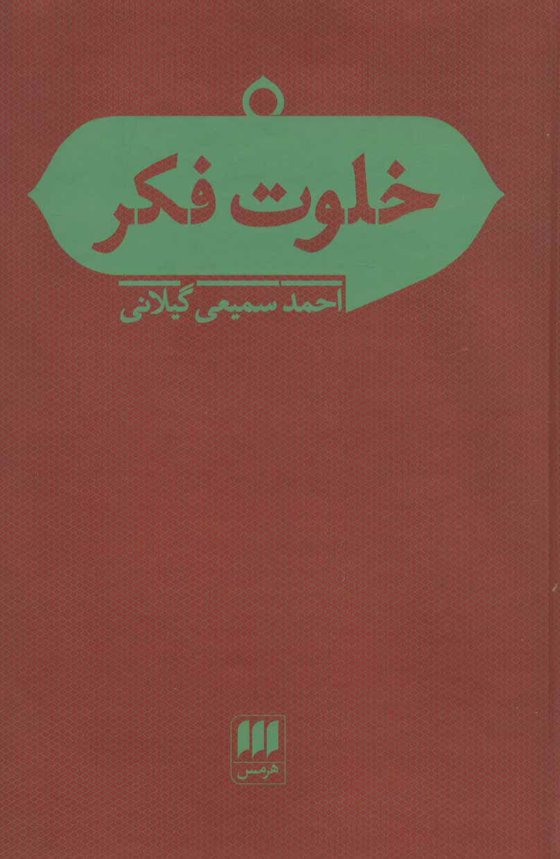 پایانه - خلوت فکر