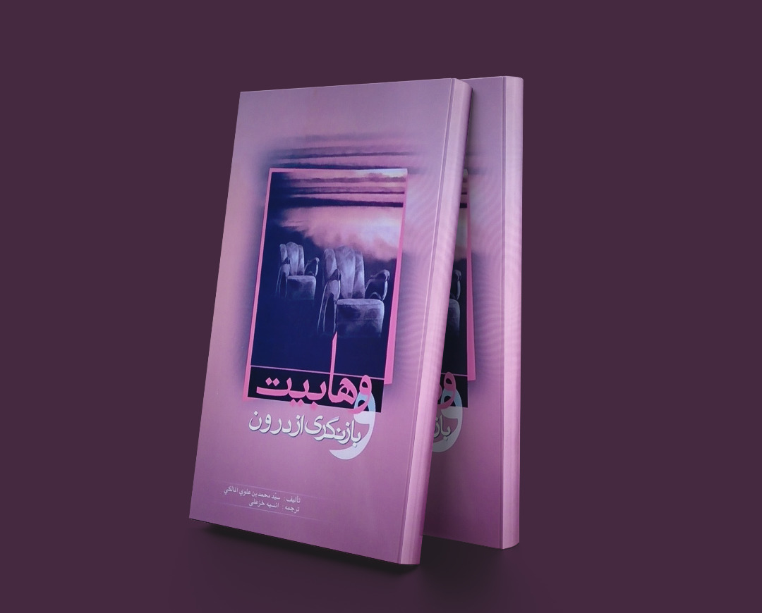 پایانه - وهابیت و بازنگری از درون