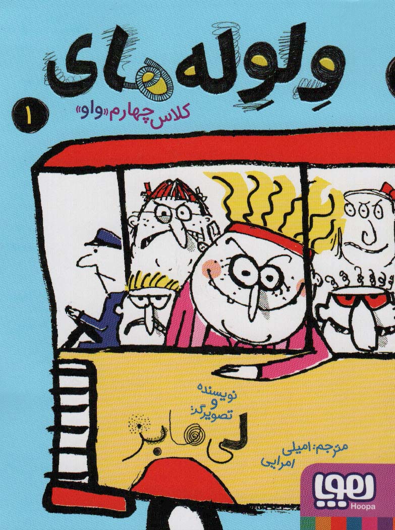 پایانه - ولوله های کلاس چهارم «واو» 1