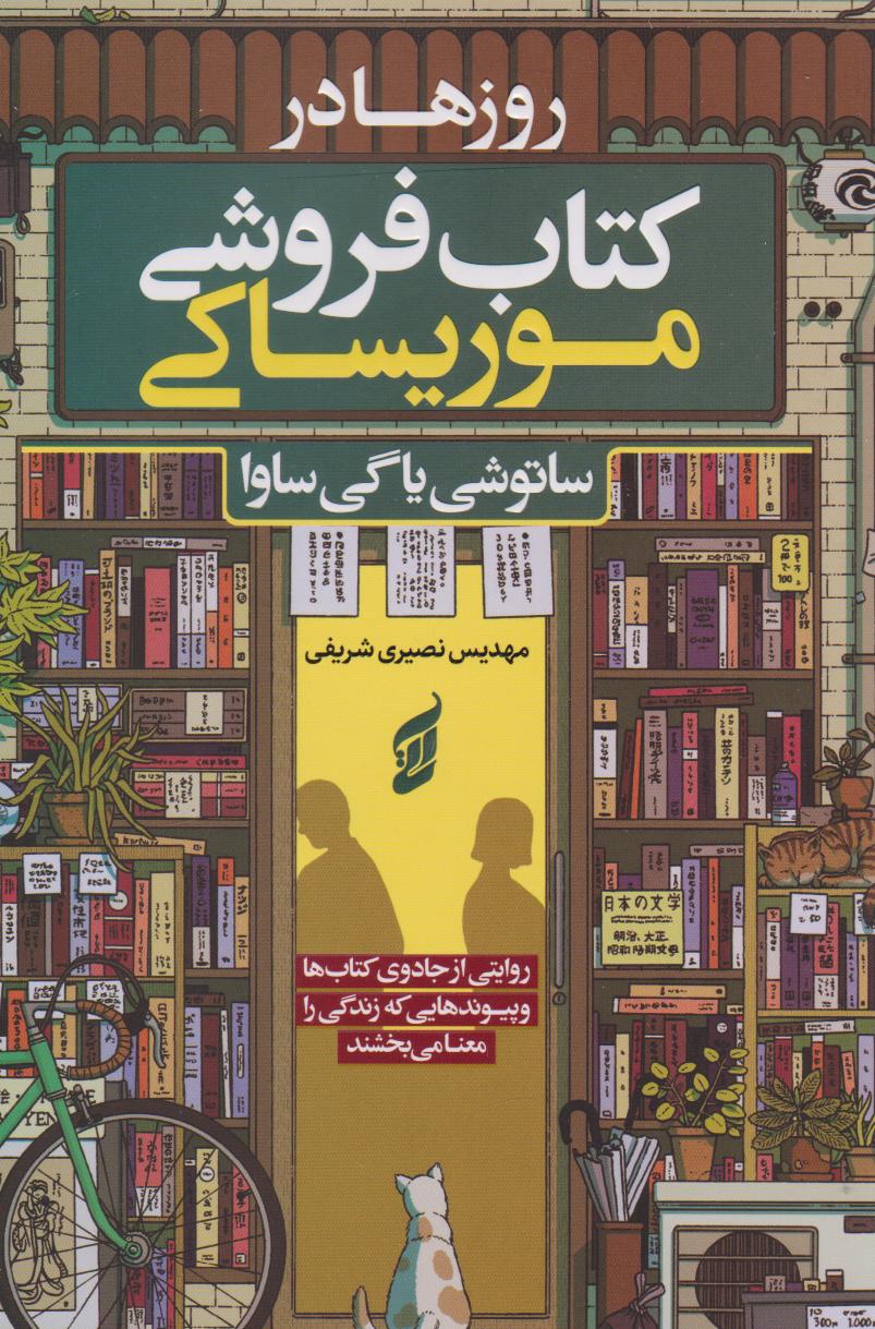 پایانه - روزها در فروشی موریساکی